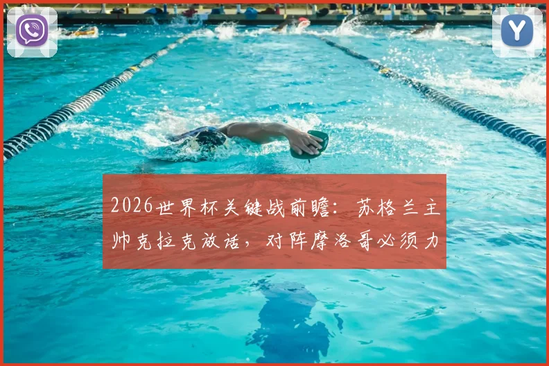 2026世界杯关键战前瞻：苏格兰主帅克拉克放话，对阵摩洛哥必须力拼一分，战术核心全解析