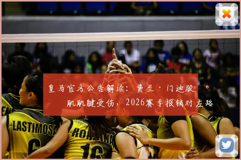 皇马官方公告解读:费兰·门迪股直肌肌腱受伤,2026赛季报销对左路防线影响几何